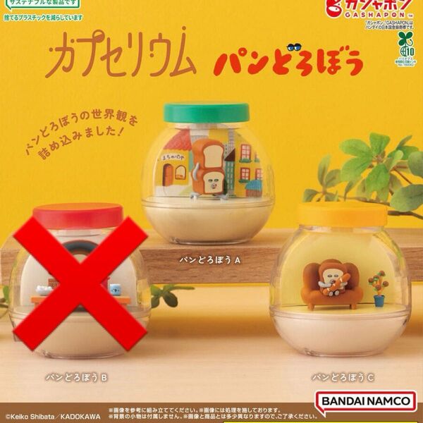 【新品未開封】 カプセリウム パンどろぼう コンプリート ガチャガチャ カプセルトイ ガチャ パンどろぼうA パンどろぼうC