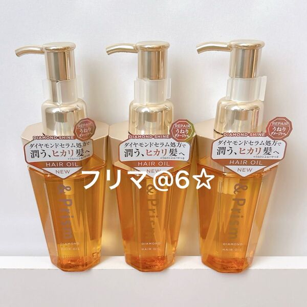 【新品】 &prism アンドプリズム ダイヤモンドシャイン ヘアオイル 3本セット 100ml