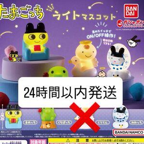 【新品未開封】 たまごっち ライトマスコット セミコンプ まめっち くちぱっち みみっち