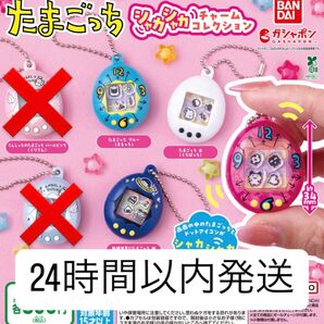 【新品】 たまごっち シャカシャカチャームコレクション ガチャガチャ カプセルトイ ガチャ