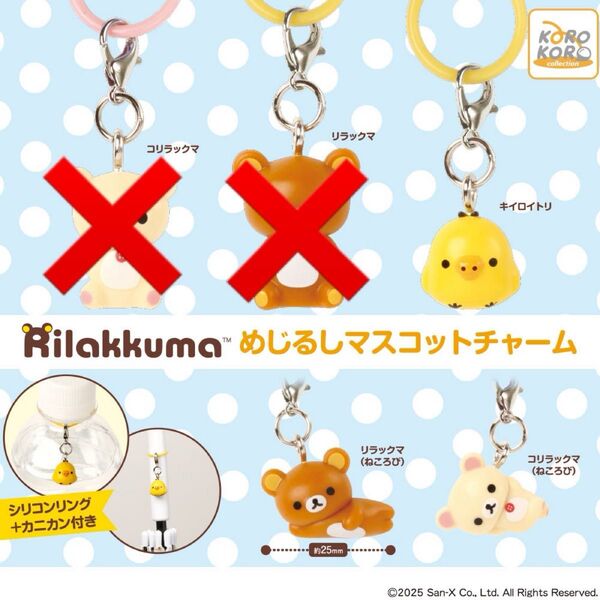 【新品】 リラックマ めじるしマスコットチャーム ガチャガチャ キイロイトリ コリラックマ ガチャ カプセルトイ