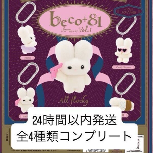 【新品未開封】 beco+81 フィギュアマスコット 全4種類 コンプリート ガチャガチャ カプセルトイ ガチャ