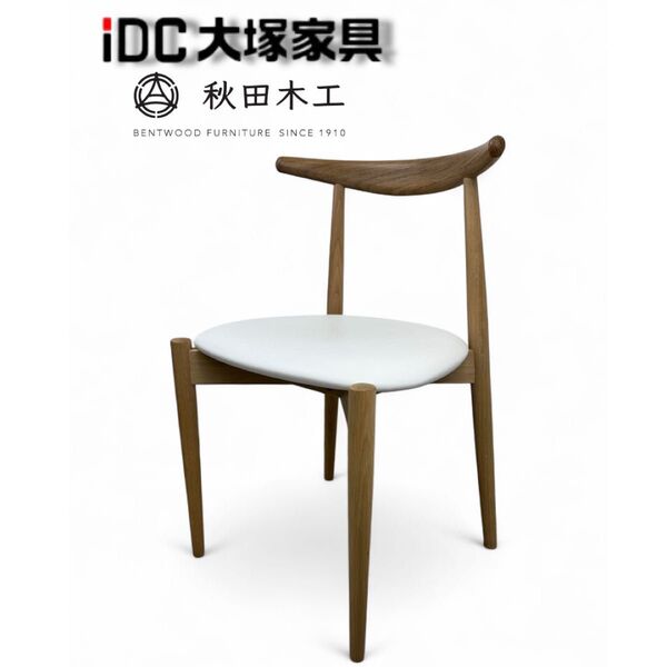 ①極美品 IDCOTSUKA 大塚家具 秋田木工 ダイニングチェア 北欧 曲木 1脚 無垢材 ナラ材 北欧デザイン
