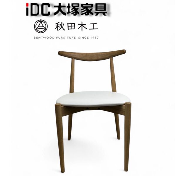 ②極美品 IDCOTSUKA 大塚家具 秋田木工 ダイニングチェア 北欧 曲木 1脚 天然木 ナラ材 北欧デザイン