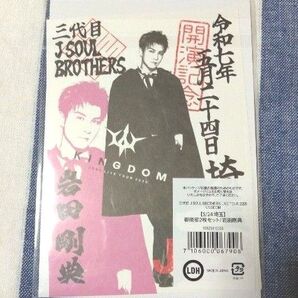 三代目J SOUL BROTHERS 岩田剛典 御楽印 KINGDOM5月24日