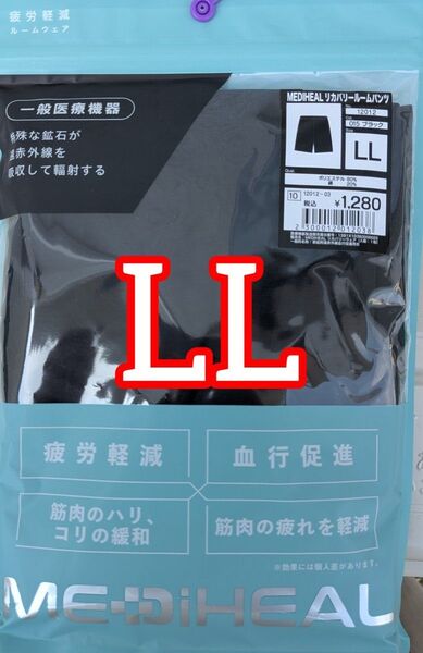 ワークマン メディヒール リカバリールームパンツ LLサイズ ブラック