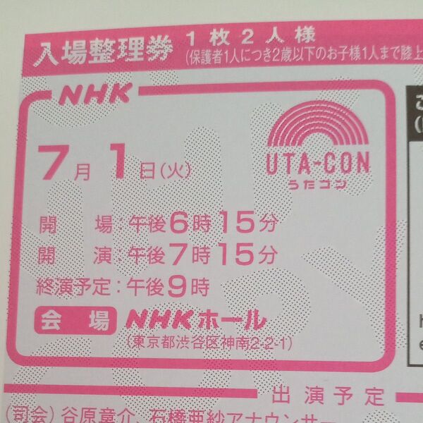 うたコン7月1日 男女問わず2名入場可能 男女どちらでもある名前です