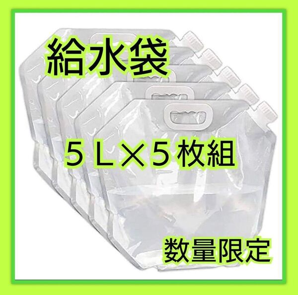 給水袋 非常用 ウォーターバッグ 5枚組 キャンプ 断水 防災 新品 5L