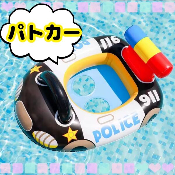 浮き輪 パトカー 足入れ浮き輪 ベビーフロート プール 海 パトカー浮き輪 浮輪 子供 キッズ ベビーボート