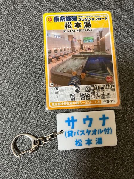 新品東京銭湯コレクションカード松本湯サウナ銭湯キーリング キーホルダーホワイト