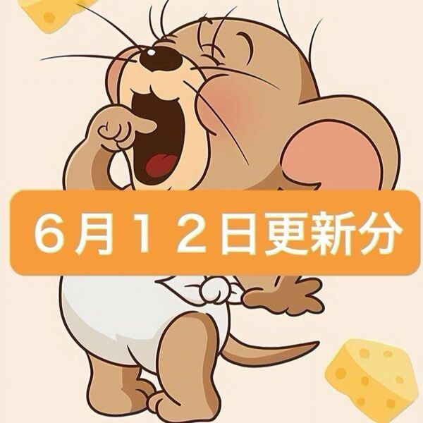 6月12日更新分