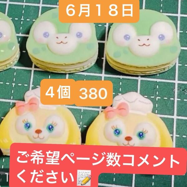 6月18日まとめ デコパーツ