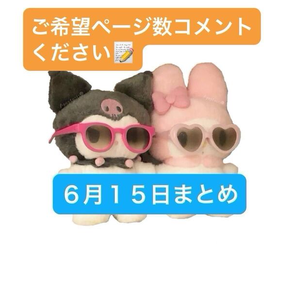 6月15日まとめ商品