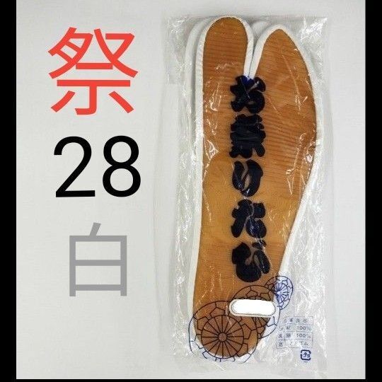 お祭りたび ゴム底 足袋 タビ 白 28cm こはぜ付き 新品 未使用 祭小物 ゴム足袋 祭足袋 地下足袋 まつり 神楽