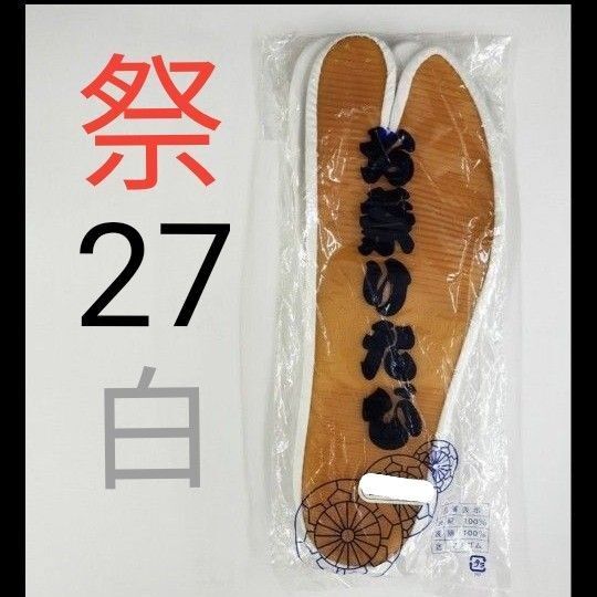 お祭りたび ゴム底 足袋 タビ 白 27cm こはぜ付き 新品 未使用 祭小物 ゴム足袋 祭足袋 地下足袋 まつり 神楽
