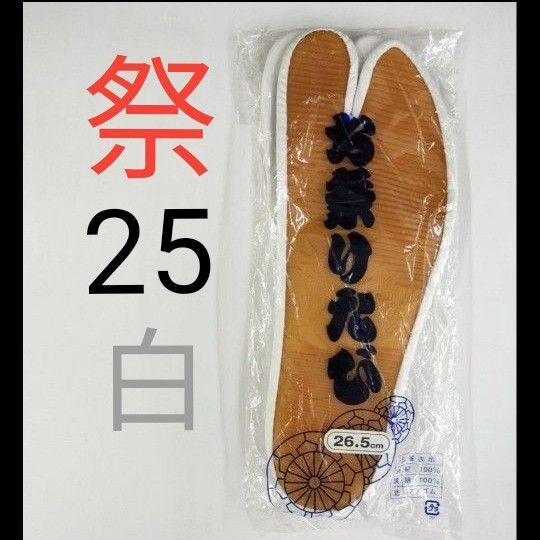 お祭りたび ゴム底 足袋 タビ 白 25cm こはぜ付き 新品 未使用 祭小物 ゴム足袋 祭足袋 地下足袋 まつり 神楽