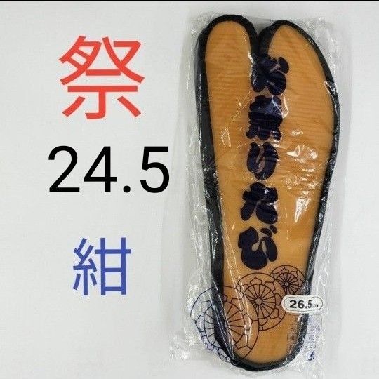 お祭りたび ゴム底 足袋 タビ 紺 24.5cm こはぜ付き 新品 未使用 祭小物 ゴム足袋 祭足袋 地下足袋 まつり 神楽