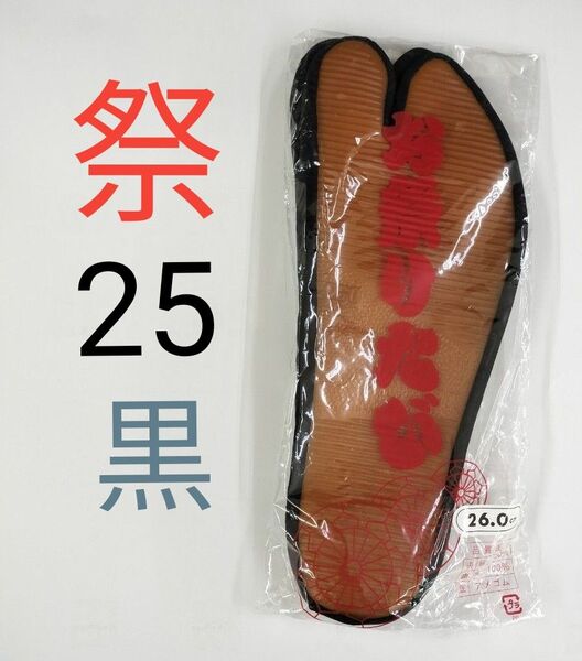 お祭りたび ゴム底 足袋 タビ 黒 25cm こはぜ付き 新品 未使用 祭小物 ゴム足袋 祭足袋 地下足袋 まつり 神楽