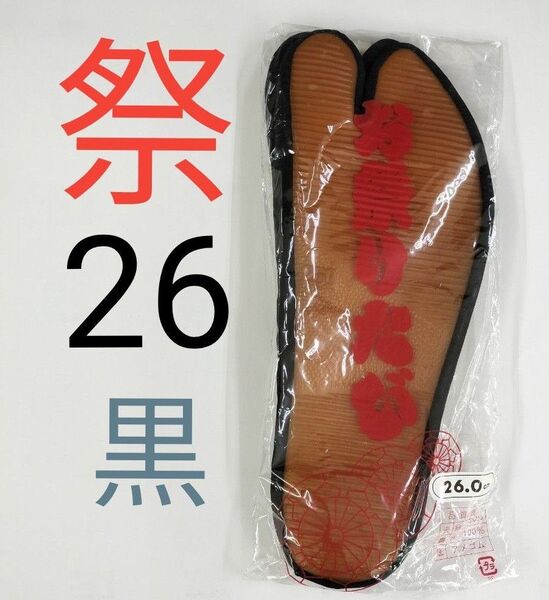 お祭りたび ゴム底 足袋 タビ 黒 26cm こはぜ付き 新品 未使用 祭小物 ゴム足袋 祭足袋 地下足袋 まつり 神楽