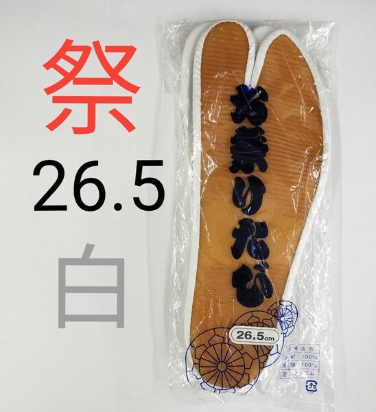お祭りたび ゴム底 足袋 タビ 白 26.5cm こはぜ付き 新品 未使用 祭小物 ゴム足袋 祭足袋 地下足袋 まつり 神楽
