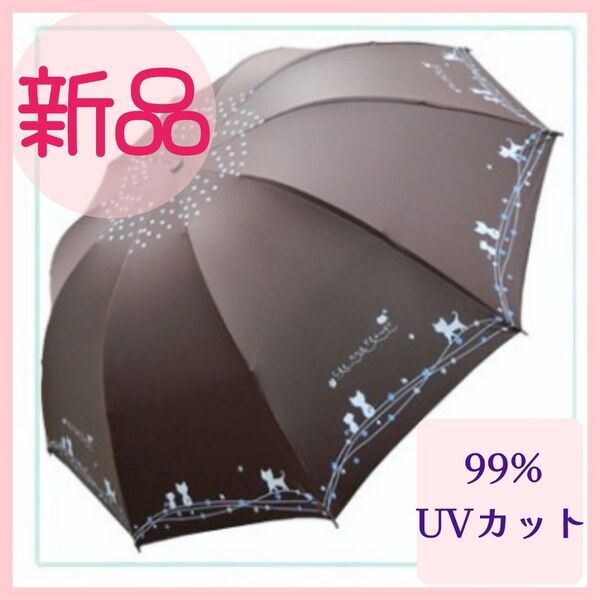 【新品】 日傘 晴雨兼用 UVカット 折りたたみ傘 猫 UVカット 日焼け防止 紫外線対策 ブラウン 傘 UPF50+