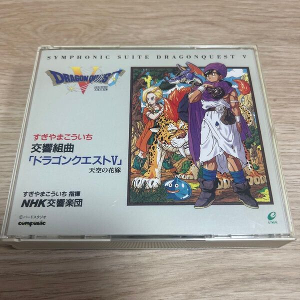 【美品】ドラゴンクエストV 天空の花嫁 交響組曲 CD