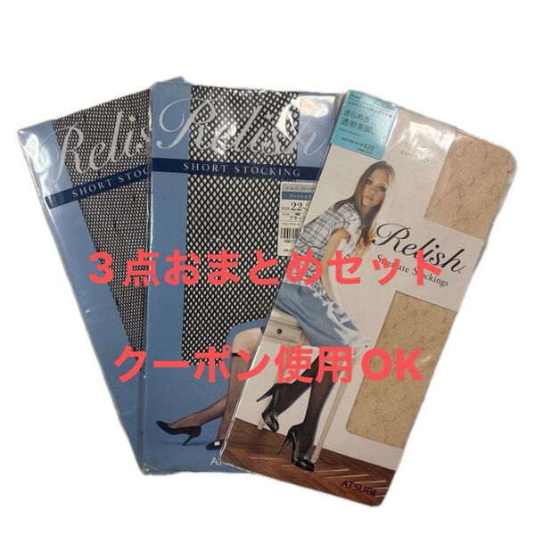 ATSUGI Relish ストッキング3点セット