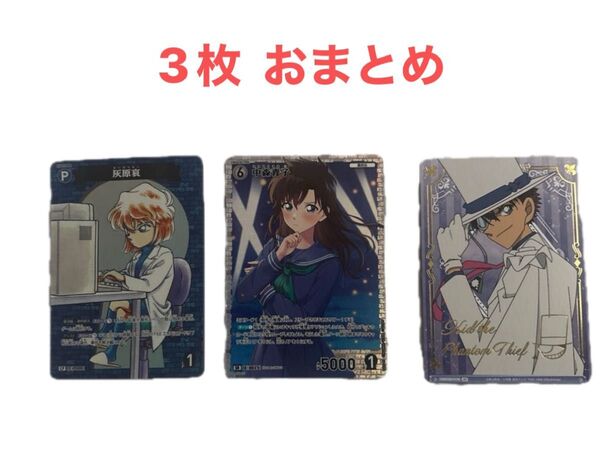 名探偵コナン ヴァイス怪盗キッド 中森青子 SR 灰原哀 3枚セット