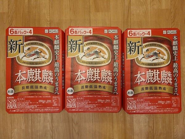 キリンビール 本麒麟 350ml 24缶×3ケース 未使用