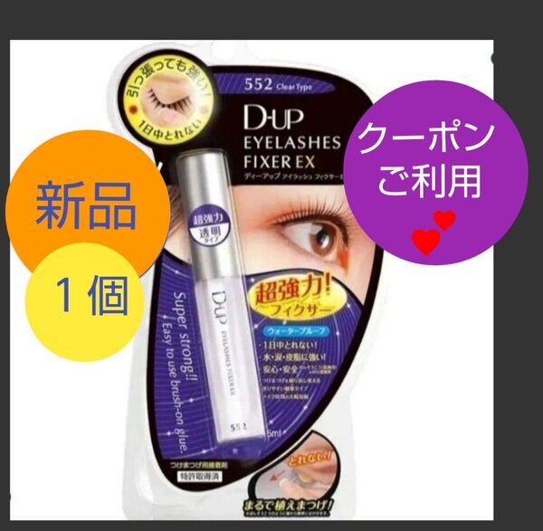 1個 D-UP ディーアップ アイラッシュフィクサー EX 552 つけまつげ 接着剤 透明 つけまのり