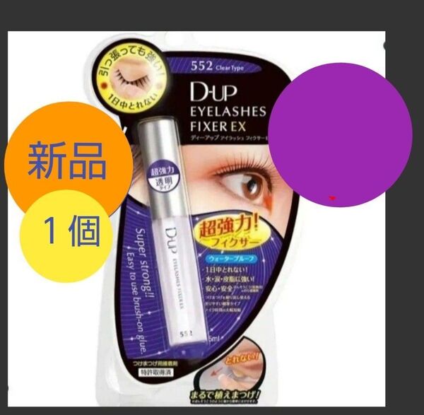 1個 D-UP ディーアップ アイラッシュフィクサー EX 552 つけまつげ 接着剤 透明 つけまのり