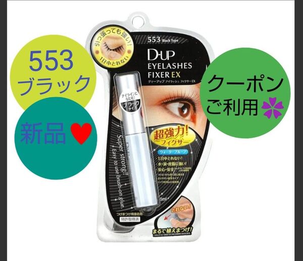 1個 D-UP ディーアップ アイラッシュフィクサー EX 553 つけまつげ 接着剤 ブラック つけまのり
