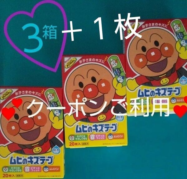 3箱 アンパンマン ムヒのキズテープ キャラクター ばんそうこう 絆創膏 バンドエイド あんぱんまん カットバン それいけ