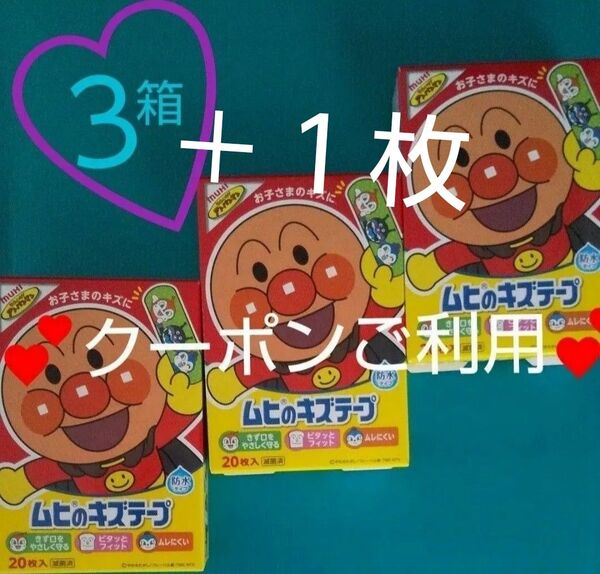 3箱 アンパンマン ムヒのキズテープ キャラクター ばんそうこう 絆創膏 バンドエイド あんぱんまん カットバン それいけ