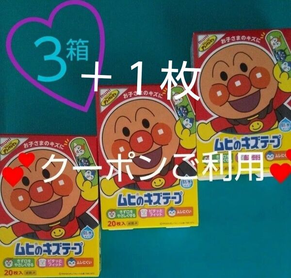 3箱 アンパンマン ムヒのキズテープ キャラクター ばんそうこう 絆創膏 バンドエイド あんぱんまん カットバン それいけ