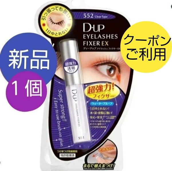 1個 D-UP ディーアップ アイラッシュフィクサー EX 552 つけまつげ 接着剤 透明 つけまのり