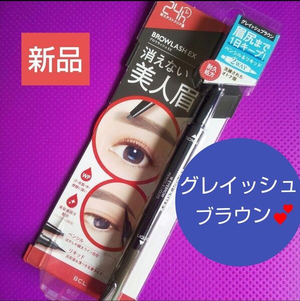 ★1個★ブロウラッシュEX 消えない美人眉 グレイッシュブラウン ★