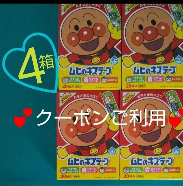 4箱 アンパンマン ムヒのキズテープ キャラクター ばんそうこう 絆創膏 バンドエイド あんぱんまん カットバン それいけ