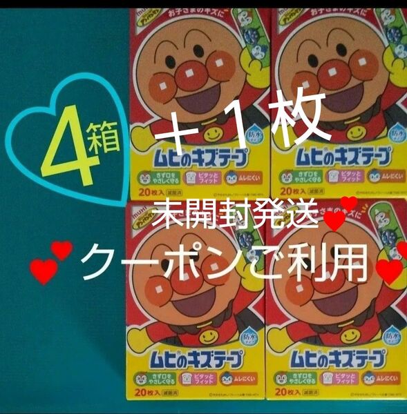 4箱 アンパンマン ムヒのキズテープ キャラクター ばんそうこう 絆創膏 バンドエイド あんぱんまん カットバン それいけ