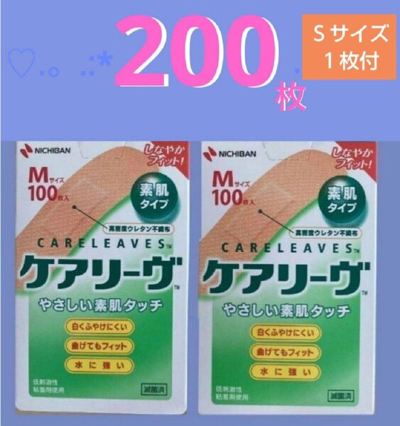 ☆.。.:* ケアリーヴ ニチバン Mサイズ200枚 絆創膏 素肌タイプ NICHIBAN ★ケアリーブ.。.:*☆バンドエイド