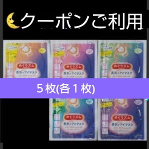 ◎ 5枚 (5種類×1枚) 蒸気でホットアイマスク めぐりズム 花王 めぐリズム メグリズム kao めぐりズム