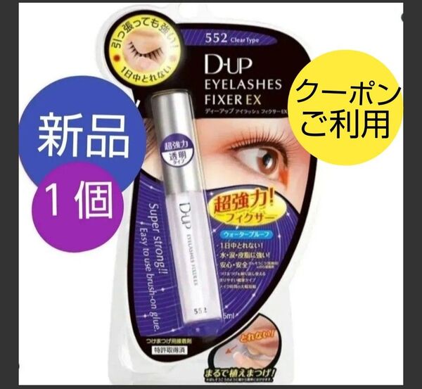 1個 D-UP ディーアップ アイラッシュフィクサー EX 552 つけまつげ 接着剤 透明 つけまのり
