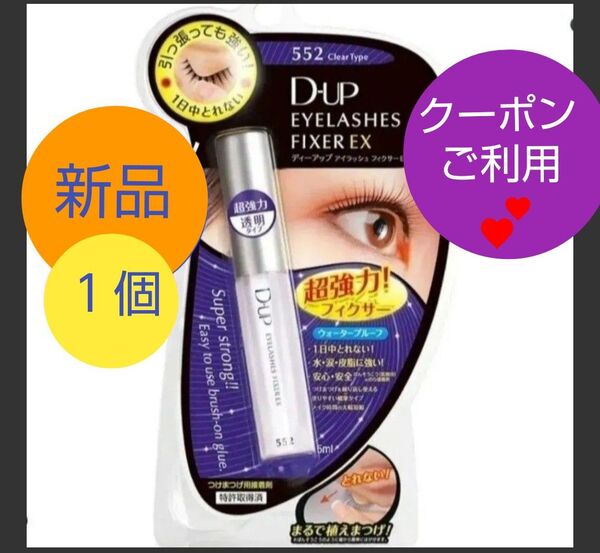 1個 D-UP ディーアップ アイラッシュフィクサー EX 552 つけまつげ 接着剤 透明 つけまのり