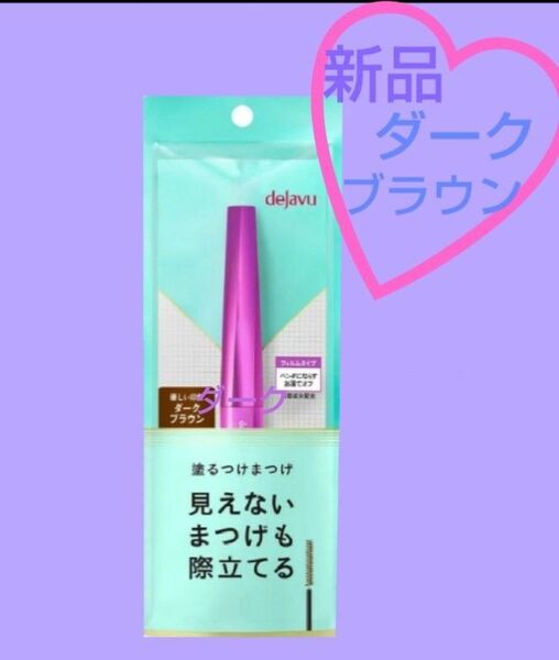 dejavu デジャヴュ ラッシュアップ マスカラ E ダークブラウン