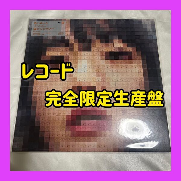 【LP】あいみょん / 猫にジェラシー アナログレコード 完全限定生産盤