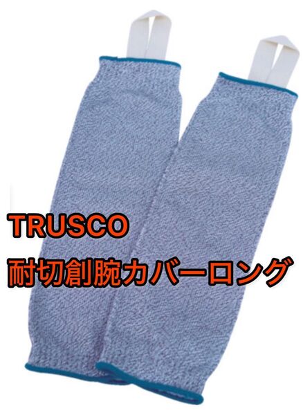 耐切創腕カバーロング TCRF-147 TRUSCO トラスコ