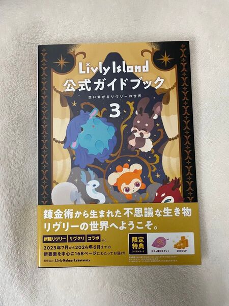 Livly Island 公式ガイドブック3 特典付き