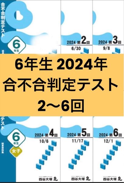 四谷大塚 6年生2024年 合不合判定テスト 2〜6回