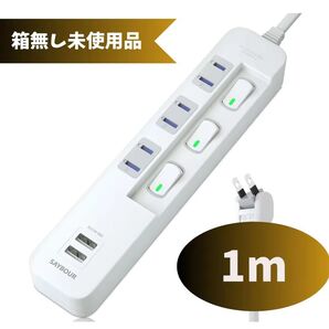 電源タップ 延長コード 1m 2USB コンセント AC 3個口 USB 個別スイッチ 雷ガード ほこりシャッター