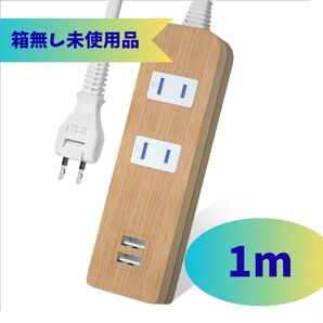 電源タップ 延長コード 1m 2USB コンセント AC 2個口 雷ガード ほこりシャッター